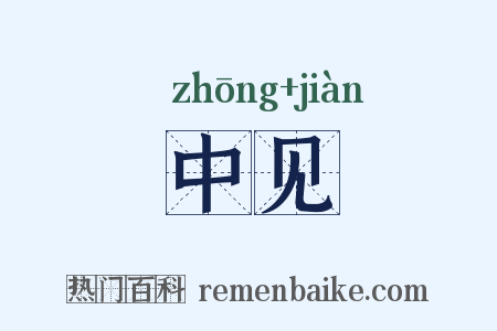 中见是什么意思的图片